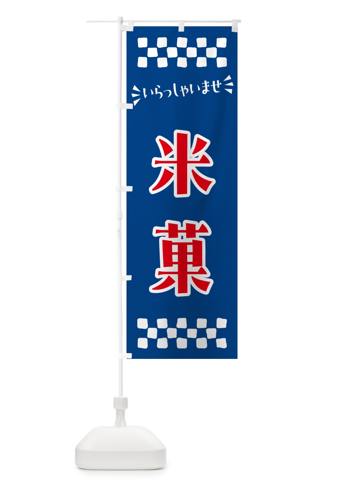 のぼり 米菓・和菓子 のぼり旗 NRNP(デザイン【B】)