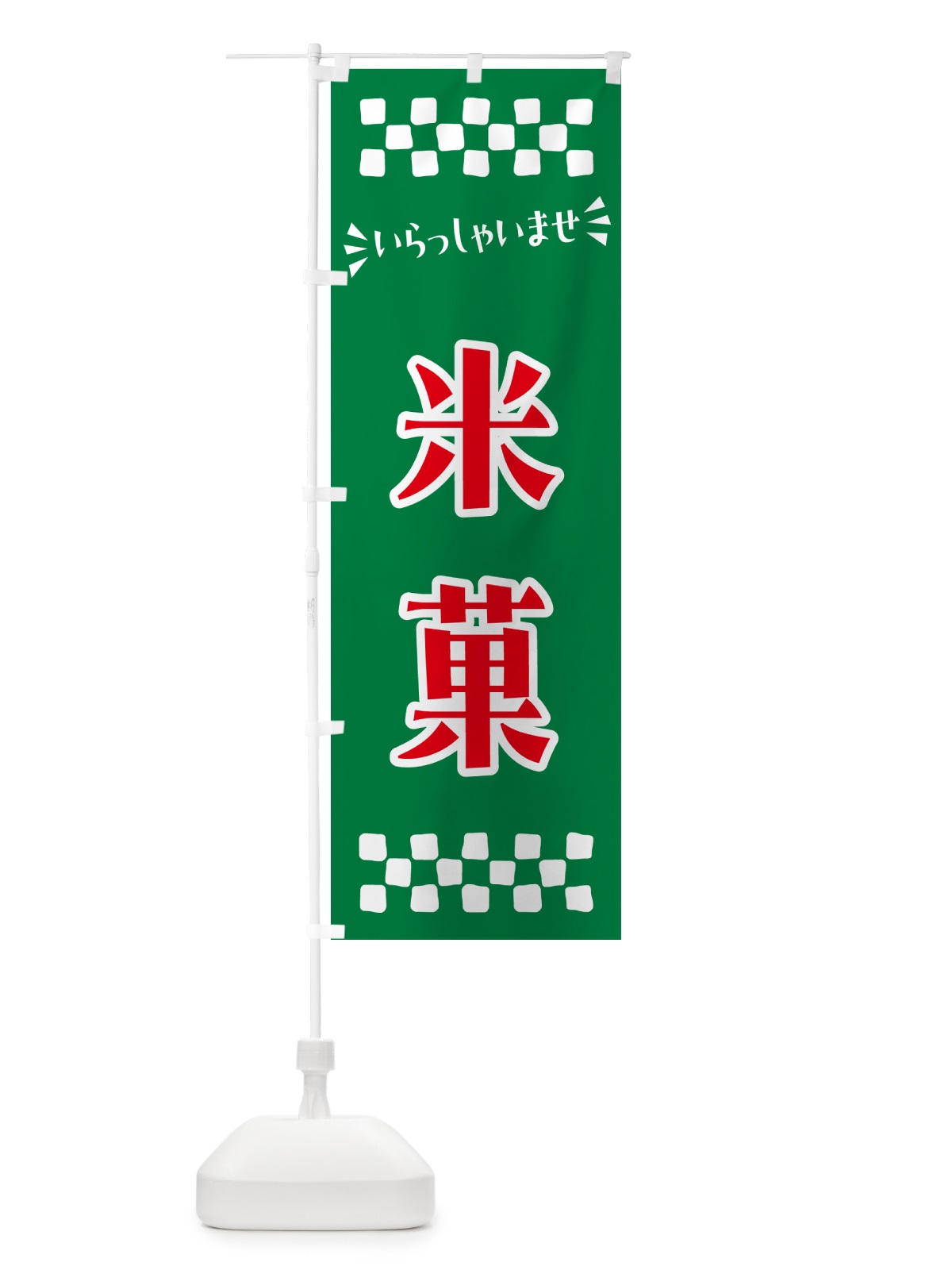 のぼり 米菓・和菓子 のぼり旗 NRNP(デザイン【C】)