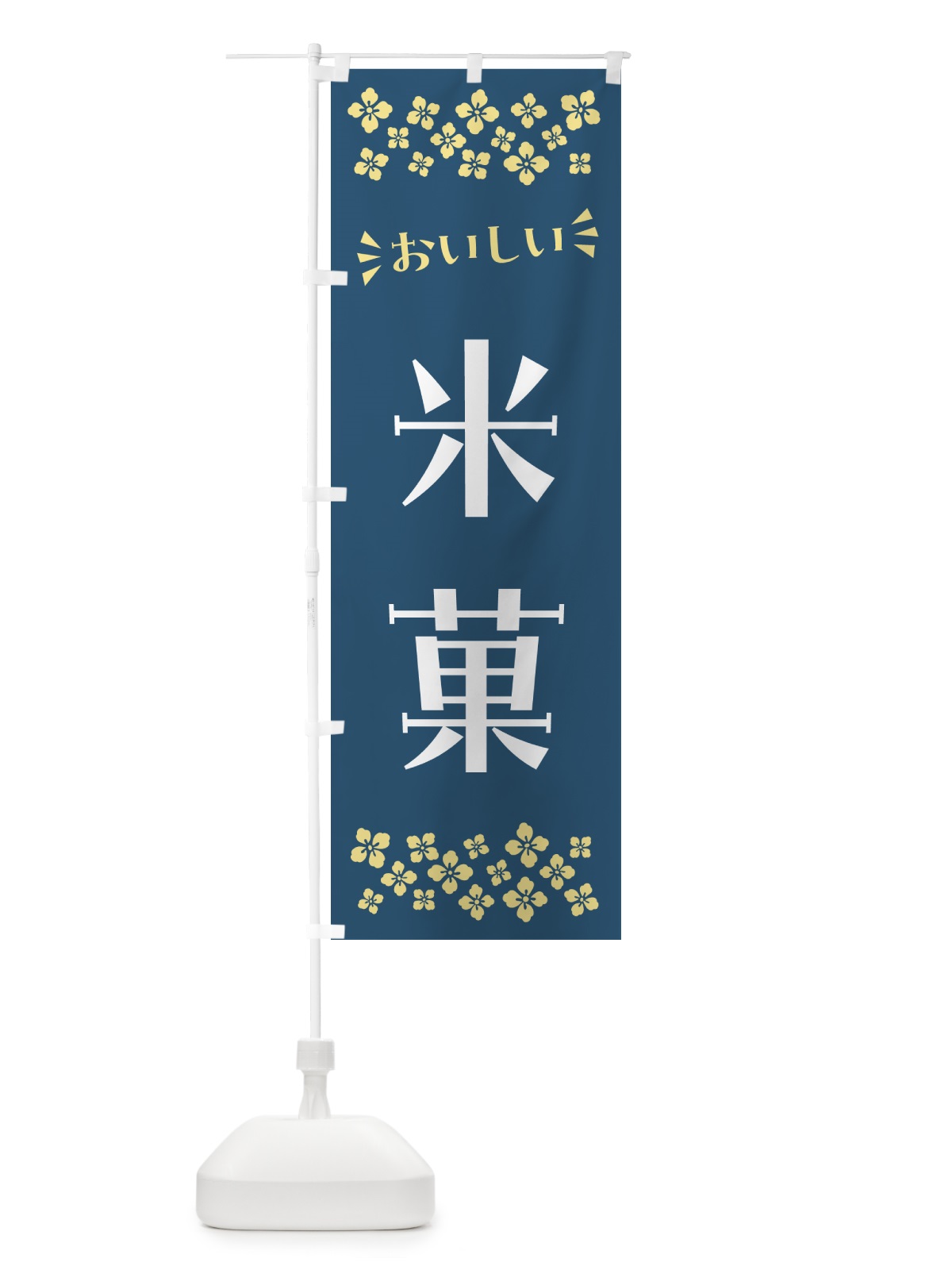 のぼり 米菓・和菓子 のぼり旗 NRNR(デザイン【A】)