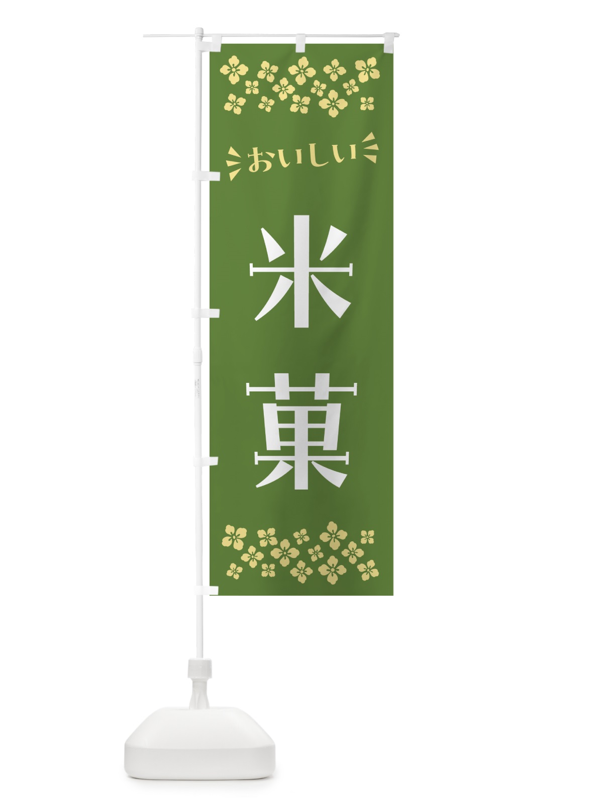 のぼり 米菓・和菓子 のぼり旗 NRNR(デザイン【C】)