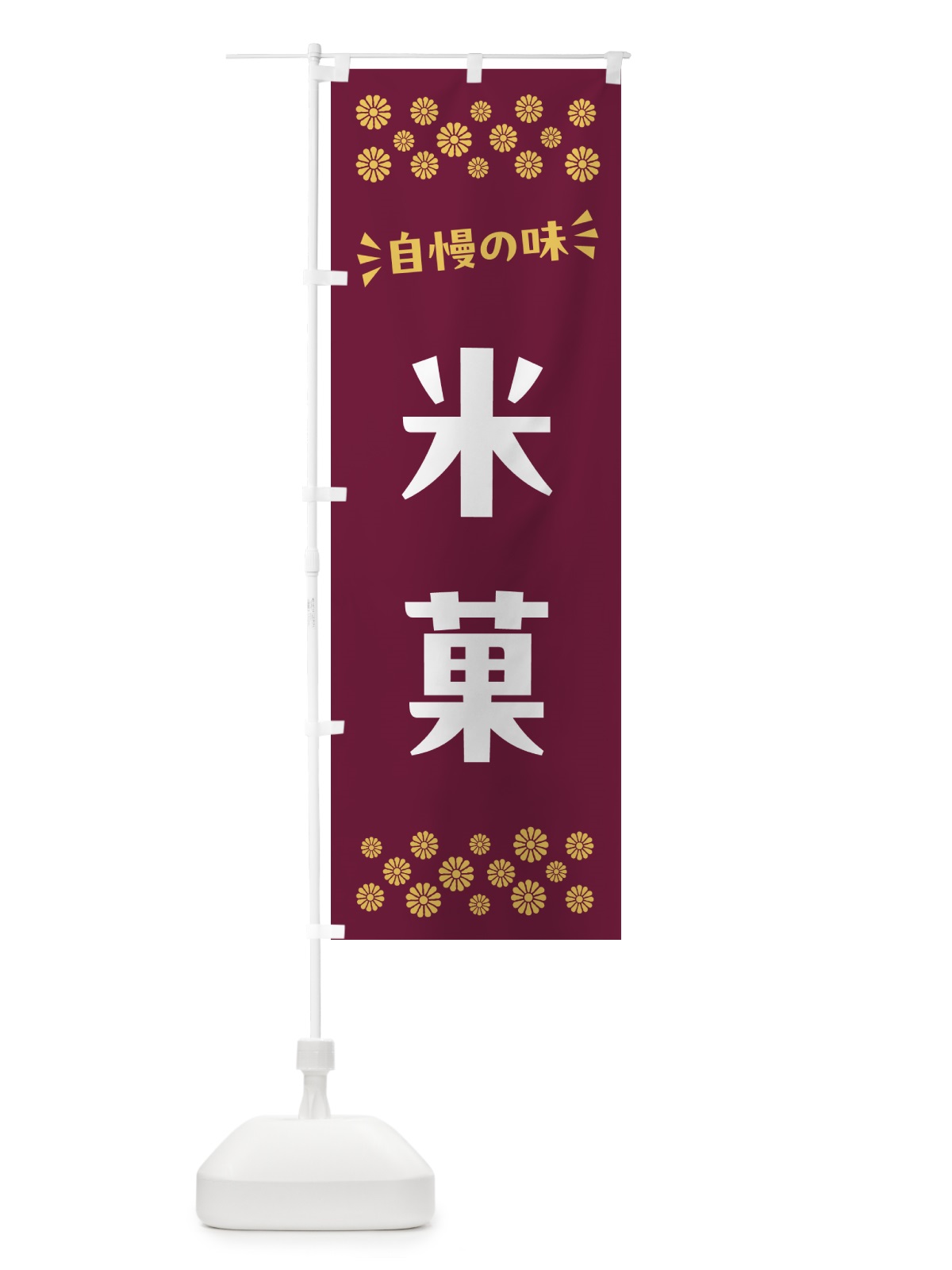 のぼり 米菓・和菓子 のぼり旗 NRNS(デザイン【A】)