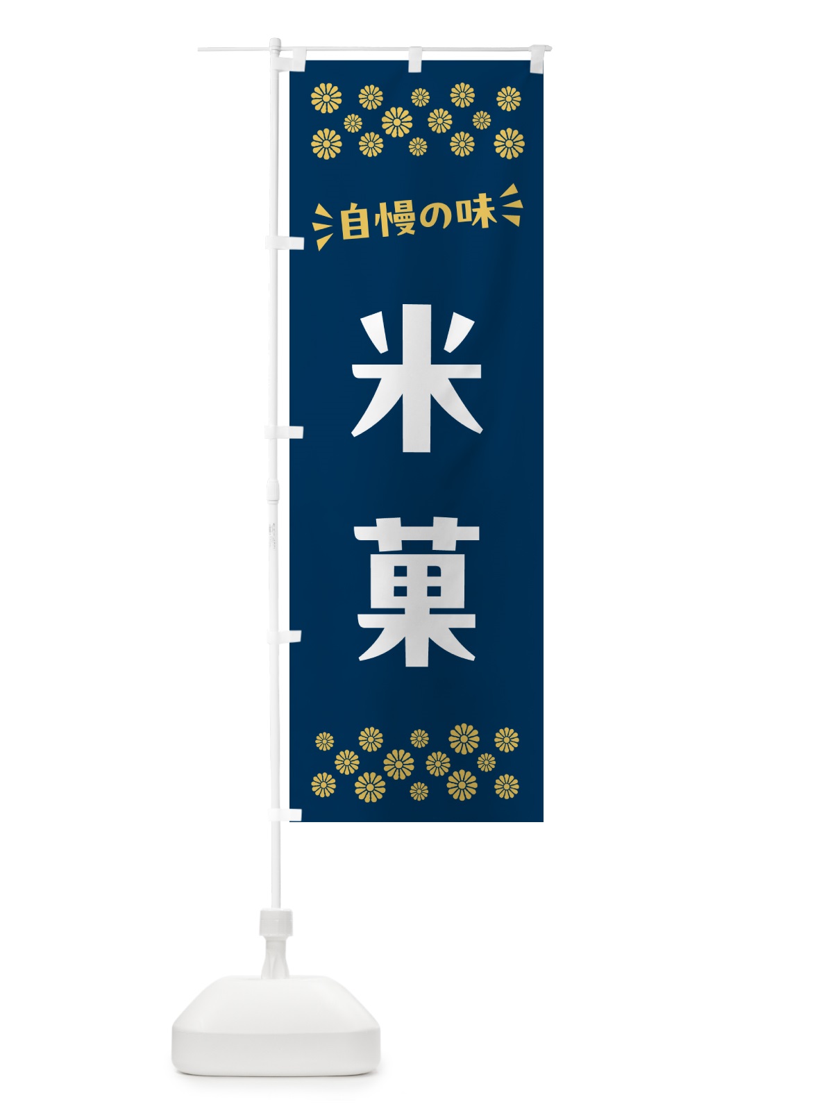 のぼり 米菓・和菓子 のぼり旗 NRNS(デザイン【B】)