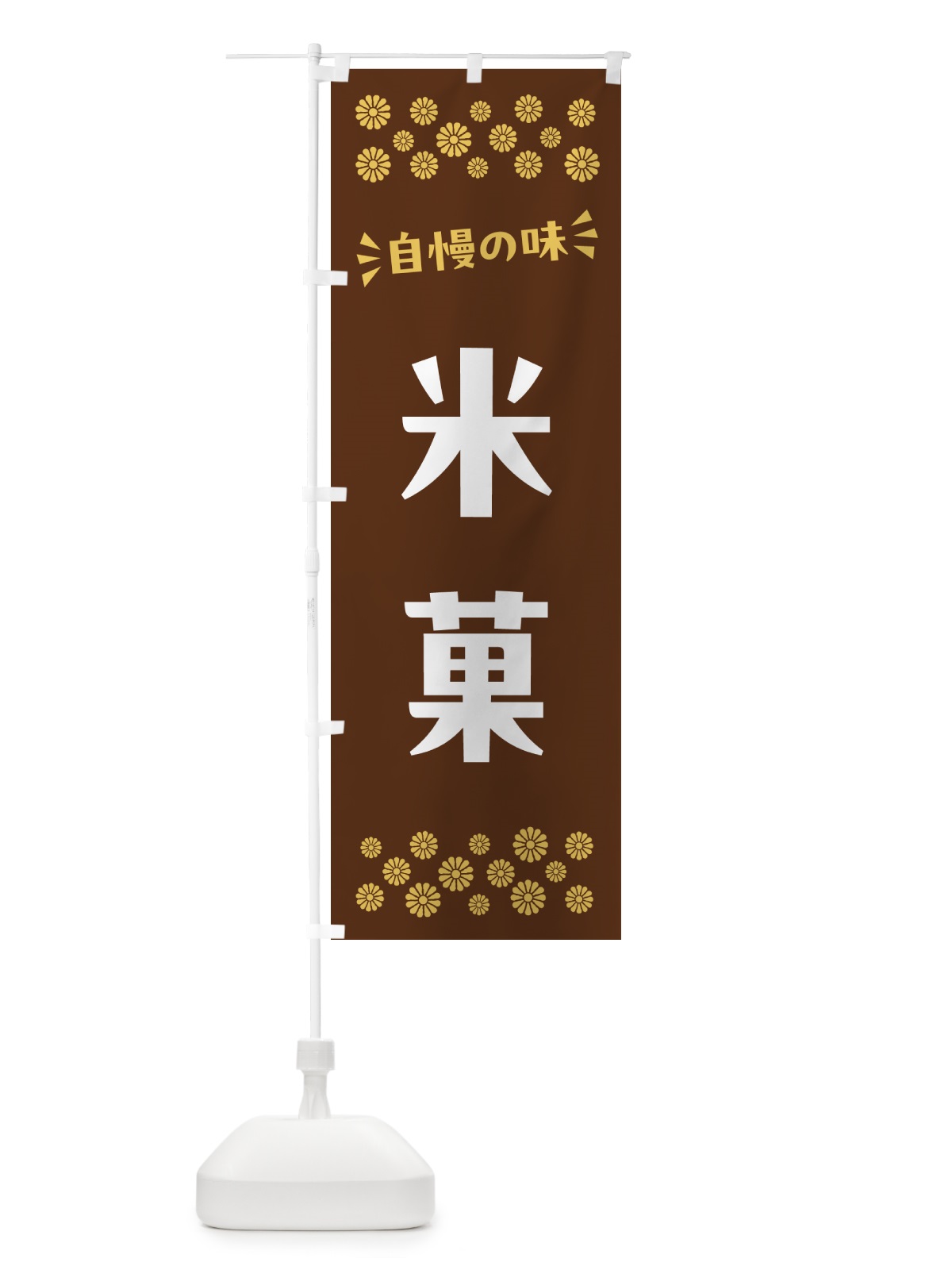 のぼり 米菓・和菓子 のぼり旗 NRNS(デザイン【C】)