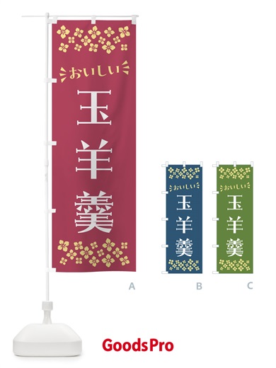 のぼり 玉羊羹・和菓子 のぼり旗 NRNT