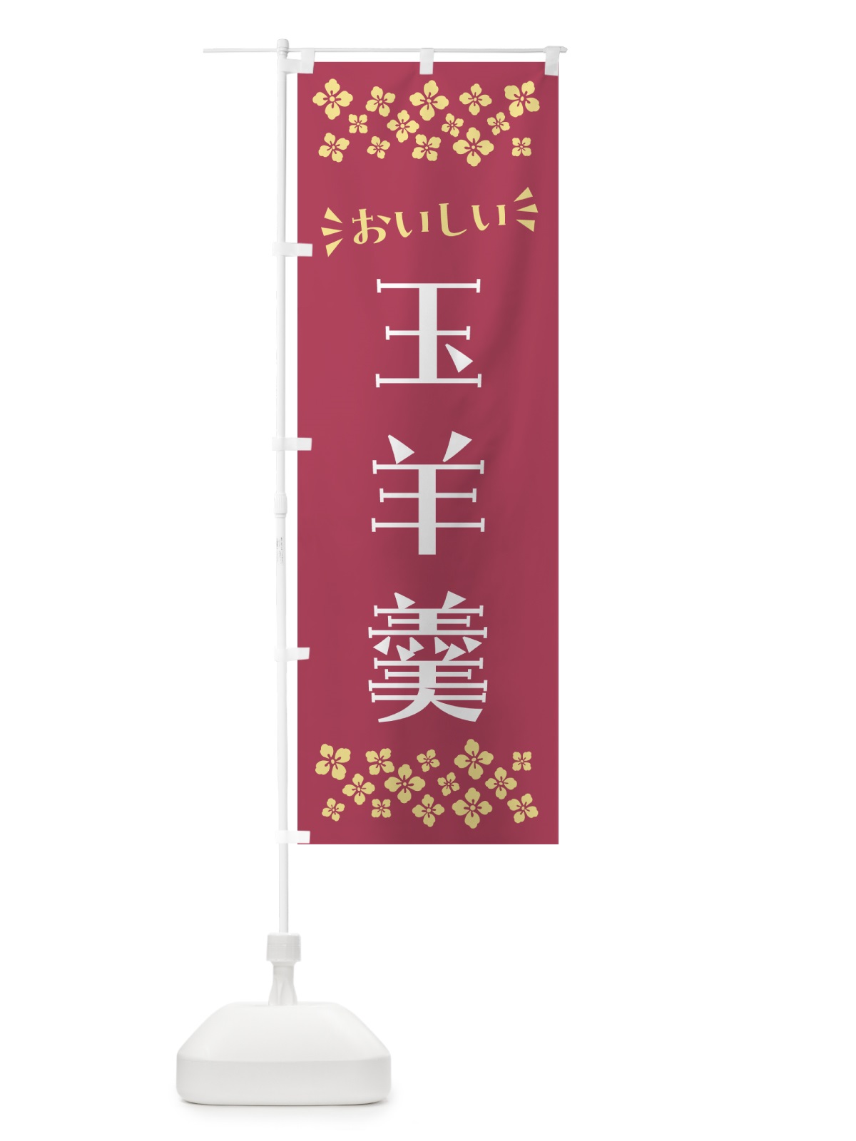 のぼり 玉羊羹・和菓子 のぼり旗 NRNT(デザイン【A】)