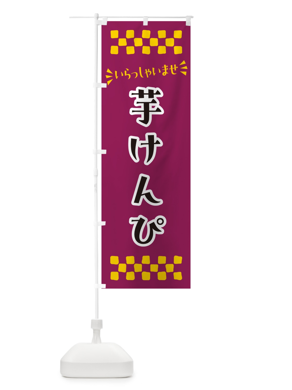 のぼり 芋けんぴ・和菓子 のぼり旗 NRNU(デザイン【A】)