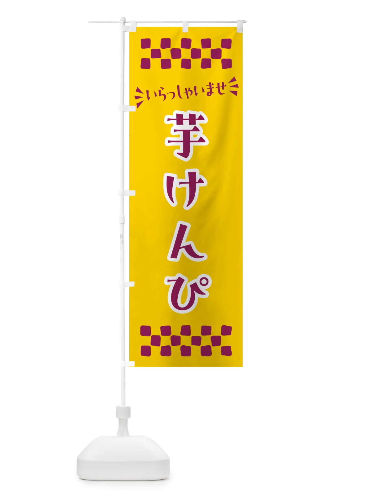 のぼり 芋けんぴ・和菓子 のぼり旗 NRNU(デザイン【C】)