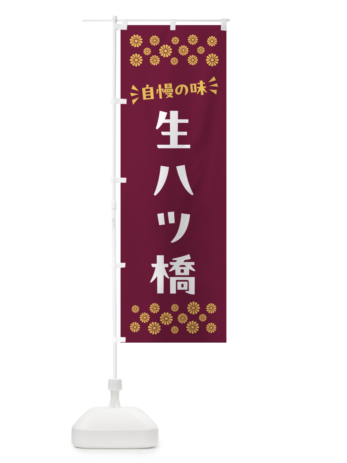 のぼり 生八ツ橋・和菓子 のぼり旗 NRNW(デザイン【A】)
