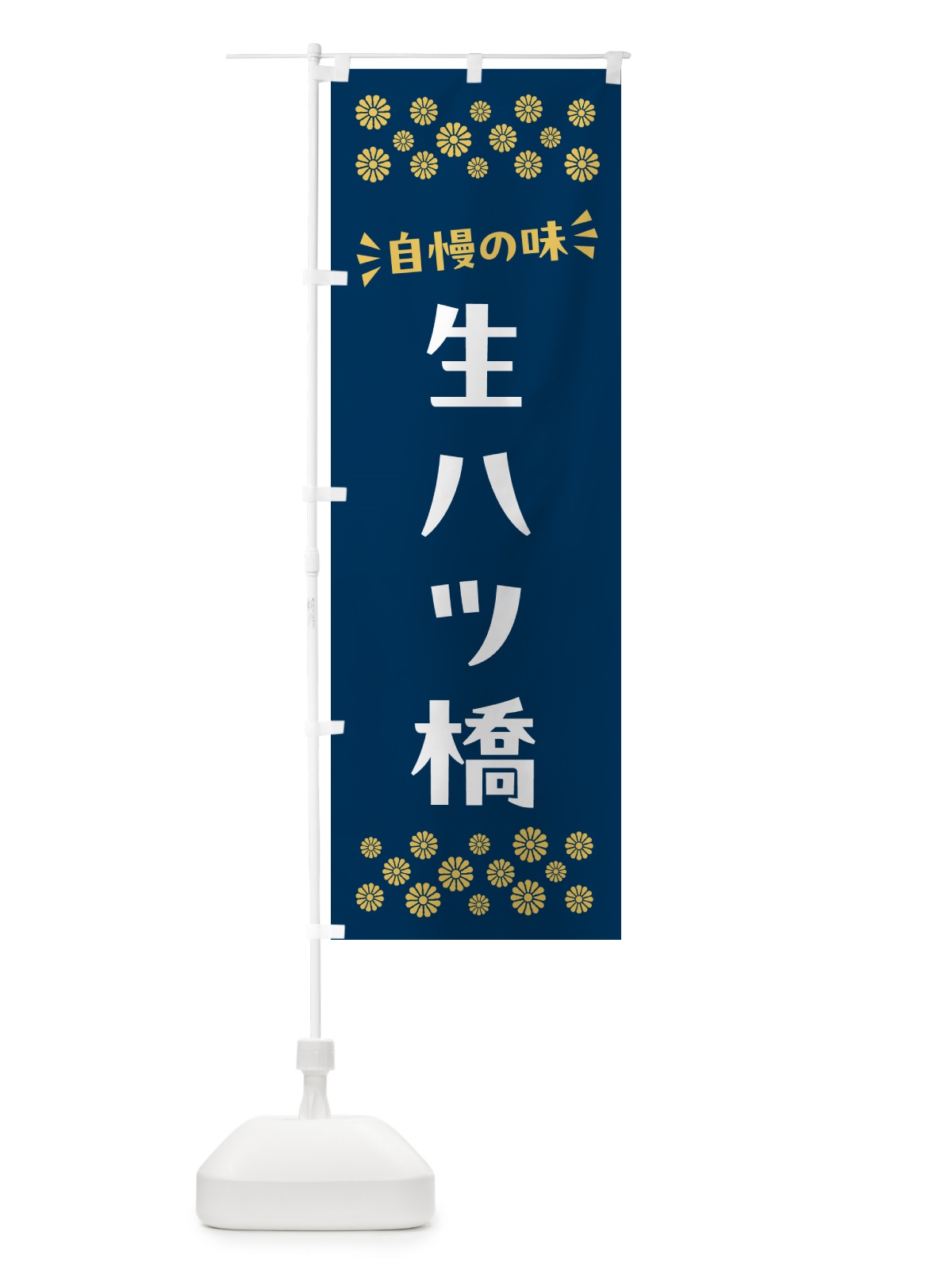 のぼり 生八ツ橋・和菓子 のぼり旗 NRNW(デザイン【B】)