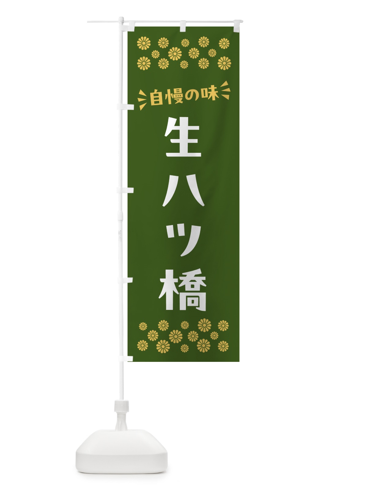 のぼり 生八ツ橋・和菓子 のぼり旗 NRNW(デザイン【C】)