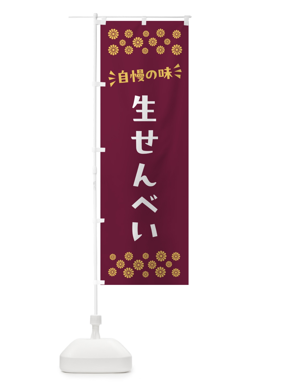 のぼり 生せんべい・和菓子 のぼり旗 NRNX(デザイン【A】)