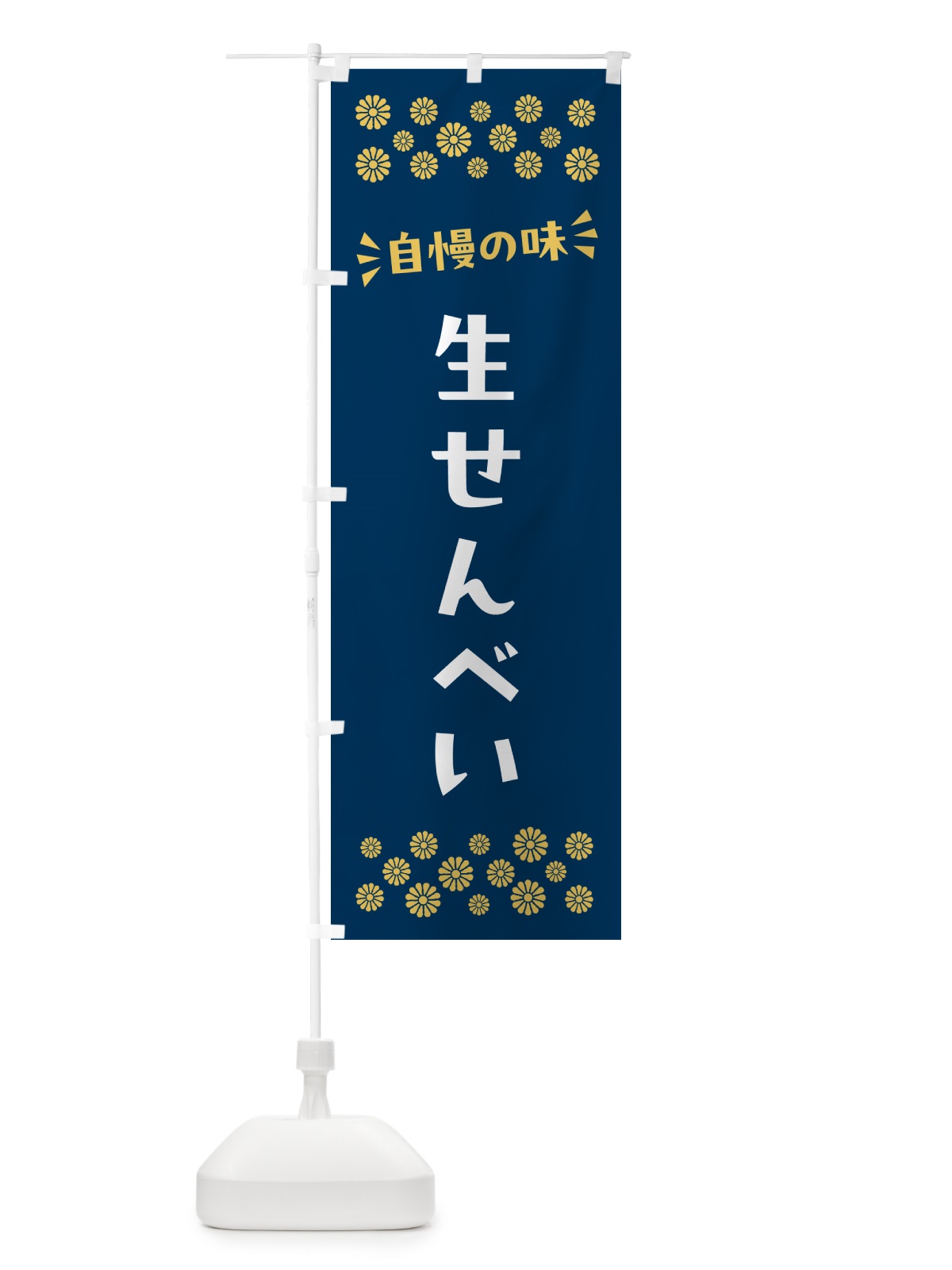のぼり 生せんべい・和菓子 のぼり旗 NRNX(デザイン【B】)