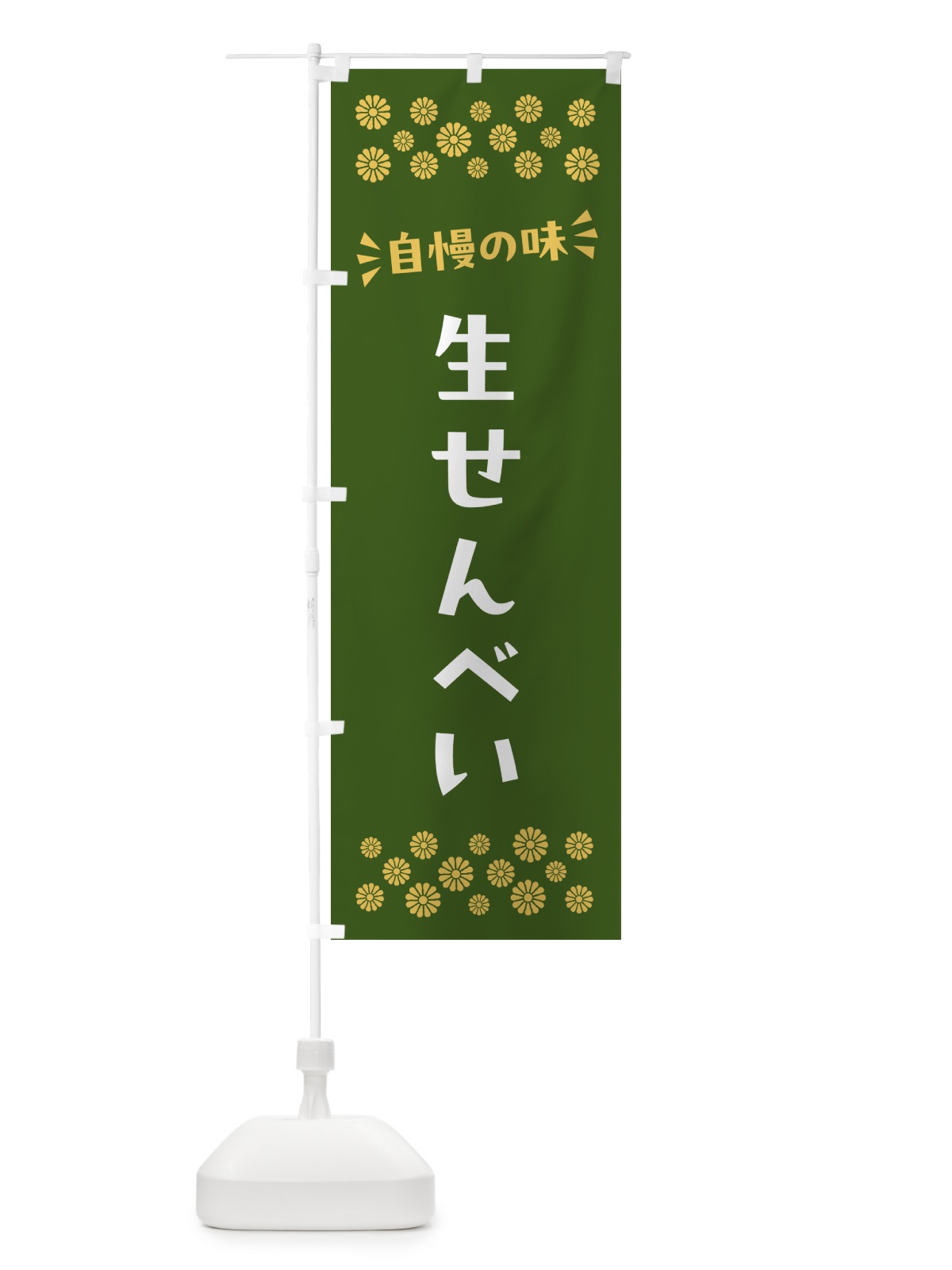 のぼり 生せんべい・和菓子 のぼり旗 NRNX(デザイン【C】)