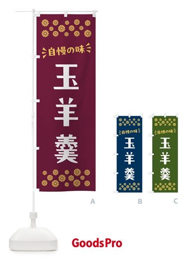 のぼり 玉羊羹・和菓子 のぼり旗 NRNY