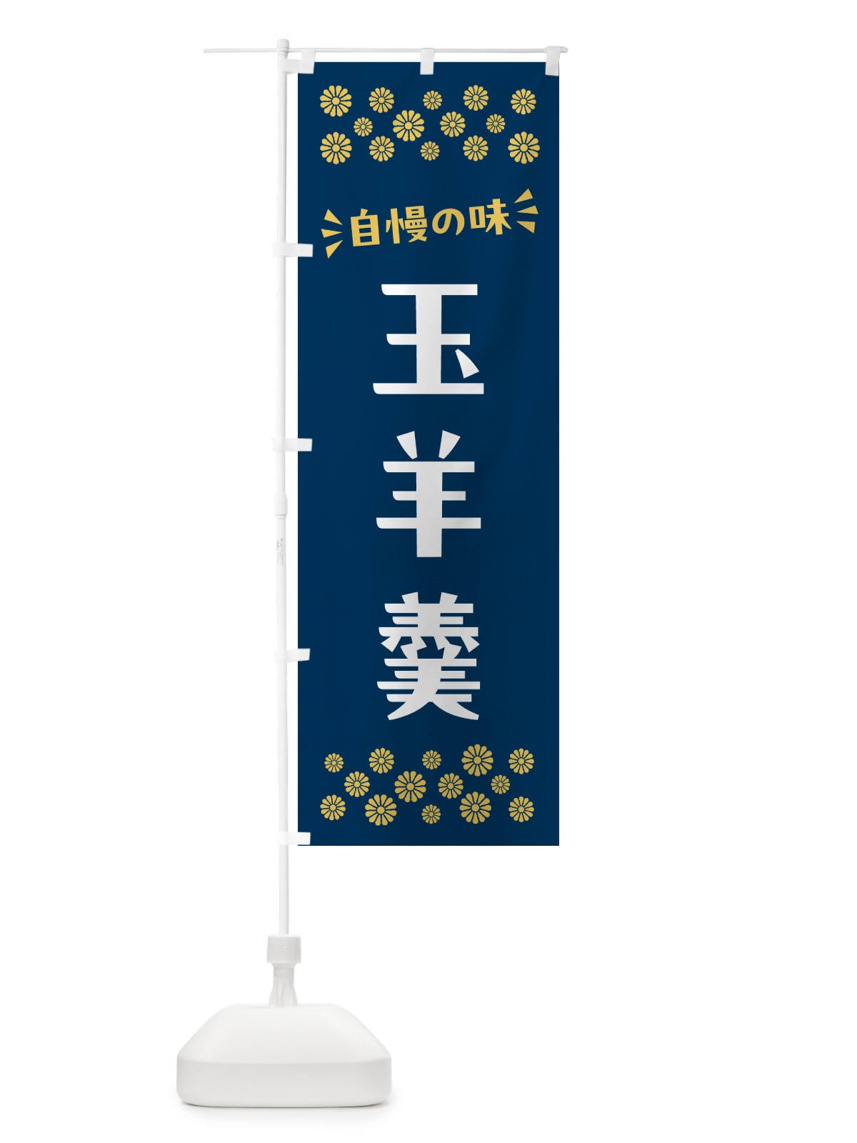 のぼり 玉羊羹・和菓子 のぼり旗 NRNY(デザイン【B】)