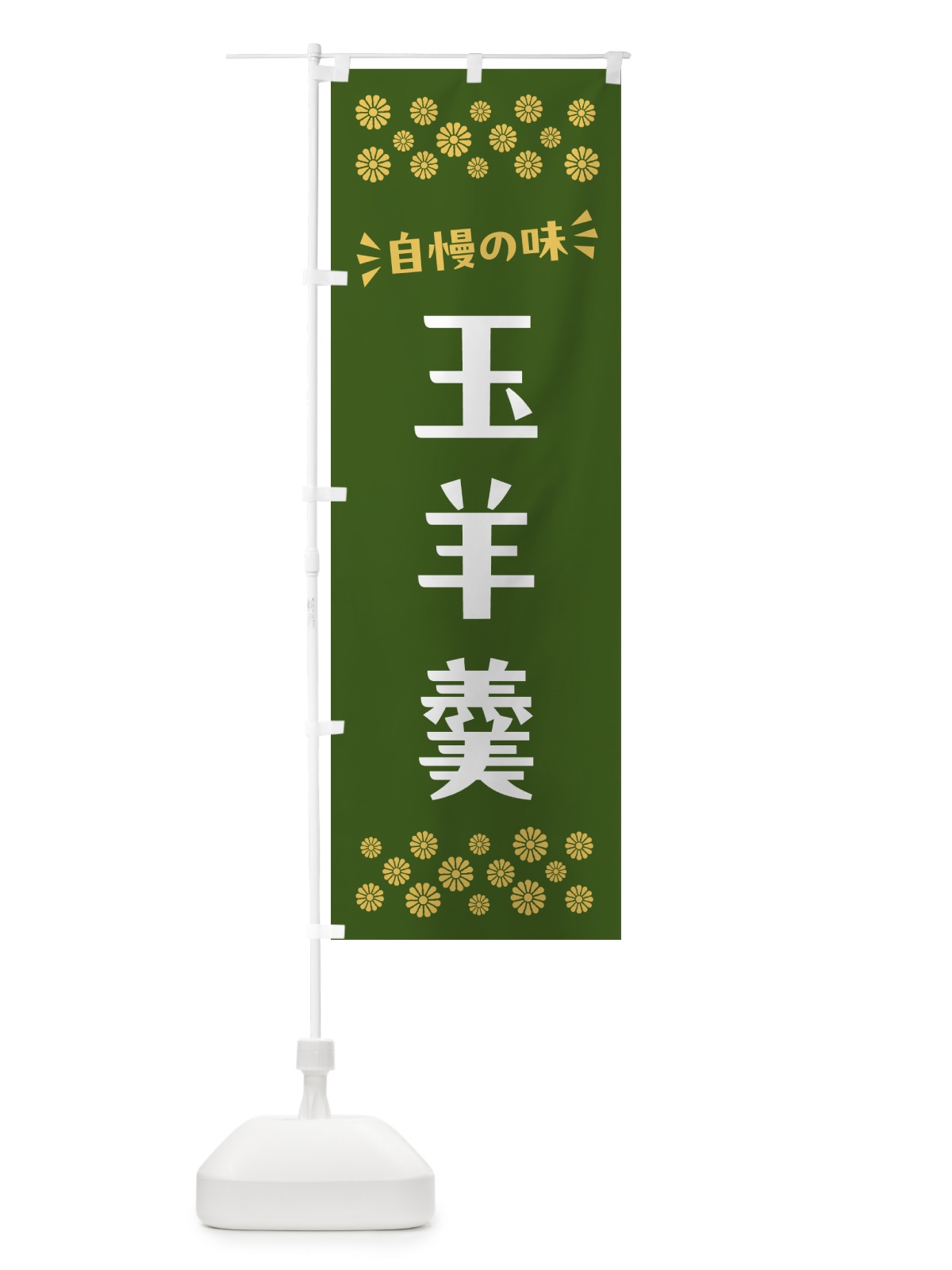 のぼり 玉羊羹・和菓子 のぼり旗 NRNY(デザイン【C】)