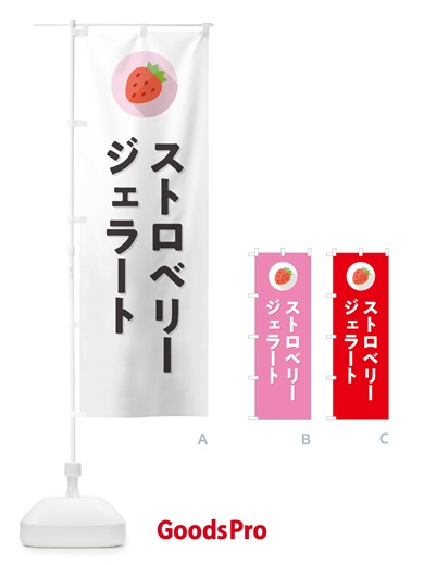 のぼり ストロベリージェラート・いちごジェラート のぼり旗 NRP6
