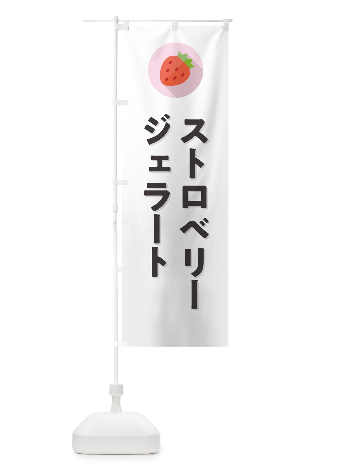 のぼり ストロベリージェラート・いちごジェラート のぼり旗 NRP6(デザイン【A】)