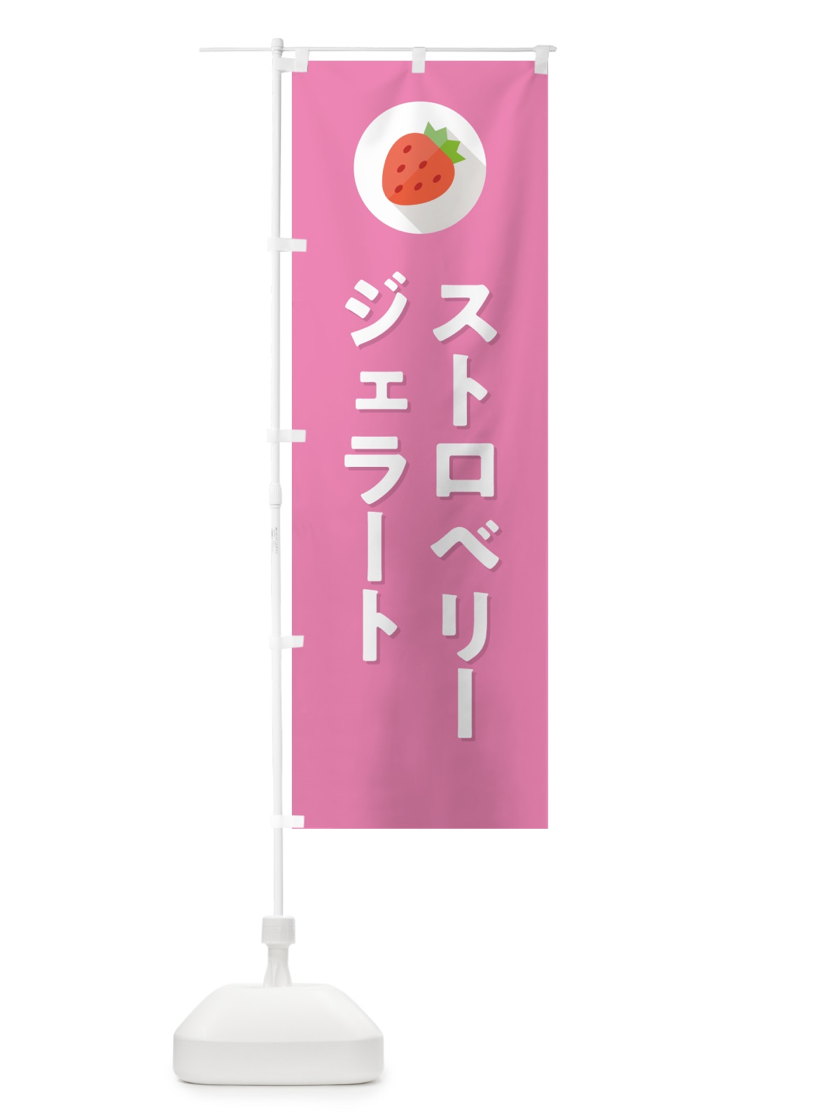 のぼり ストロベリージェラート・いちごジェラート のぼり旗 NRP6(デザイン【B】)