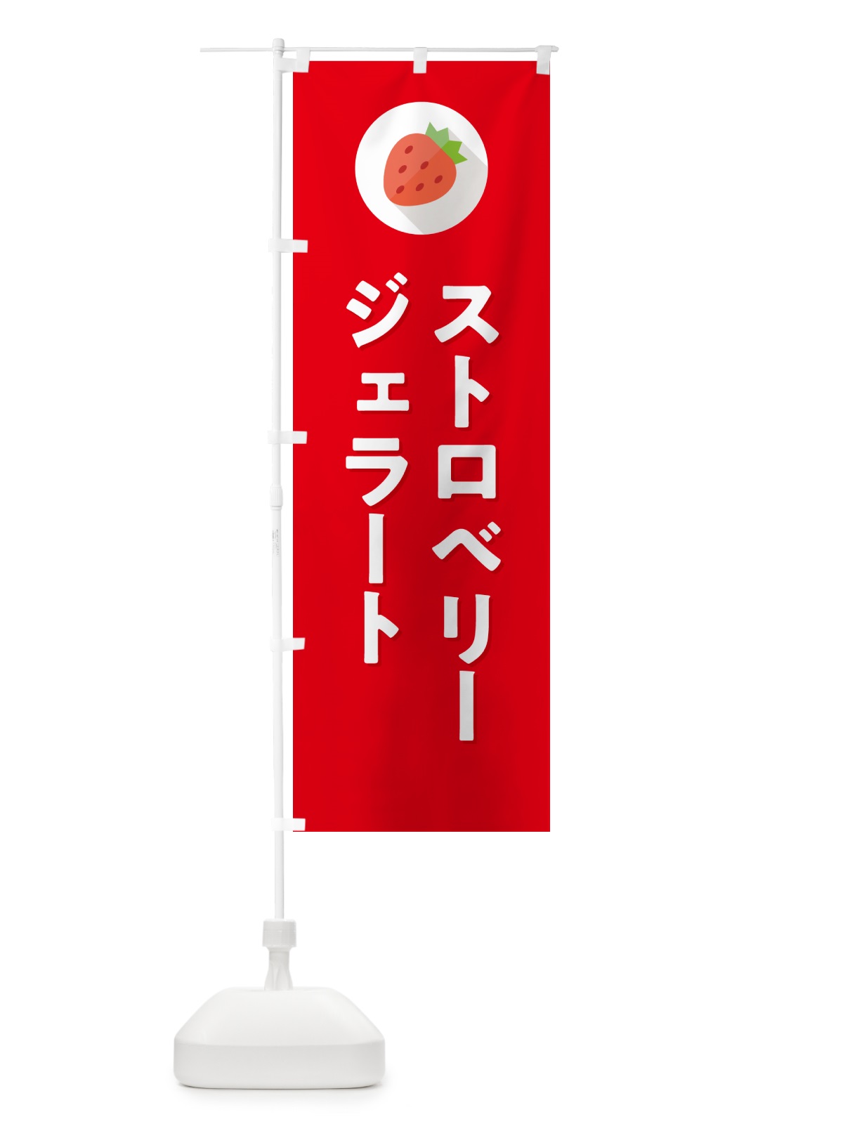 のぼり ストロベリージェラート・いちごジェラート のぼり旗 NRP6(デザイン【C】)