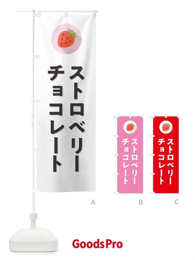 のぼり ストロベリーチョコレート・いちごチョコレート のぼり旗 NRP8