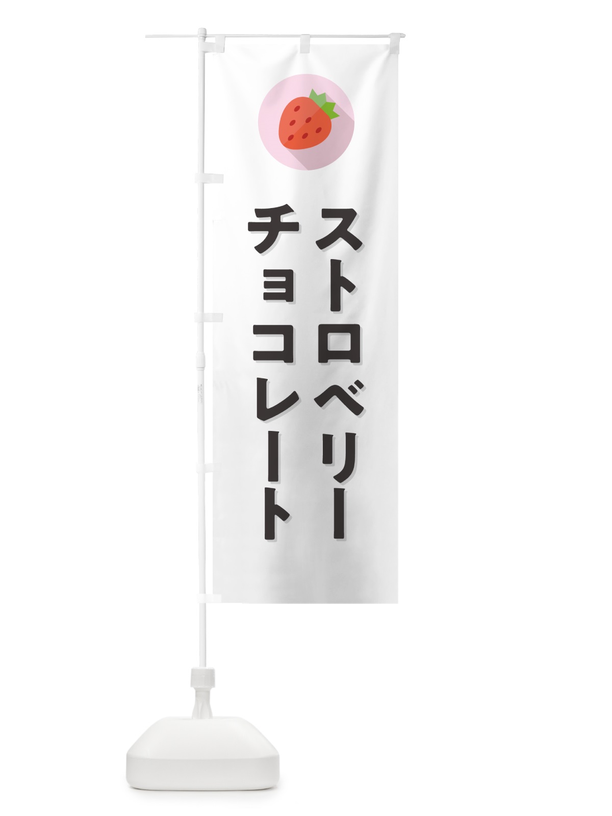 のぼり ストロベリーチョコレート・いちごチョコレート のぼり旗 NRP8(デザイン【A】)