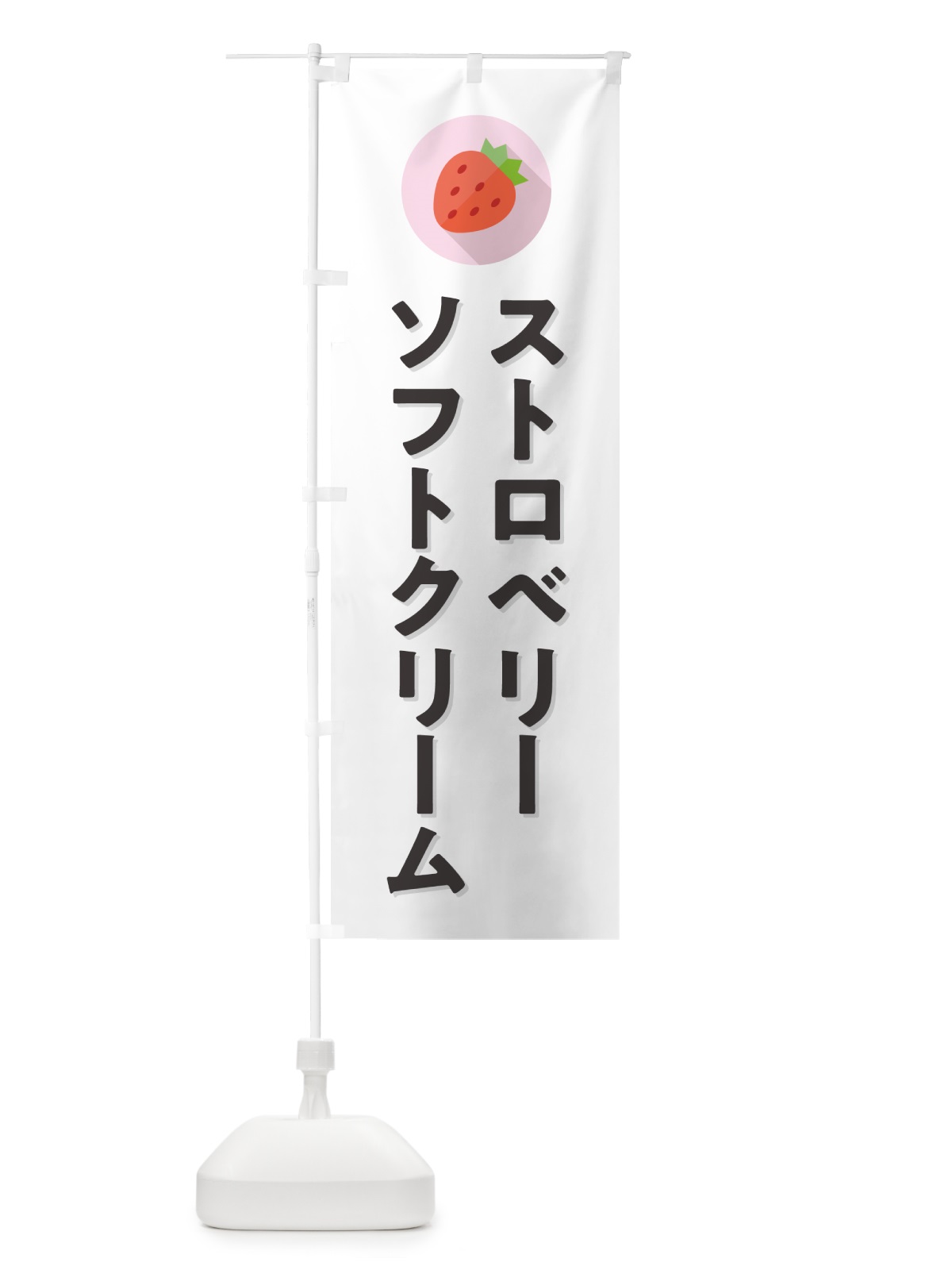 のぼり ストロベリーソフトクリーム・いちごソフトクリームー のぼり旗 NRPC(デザイン【A】)