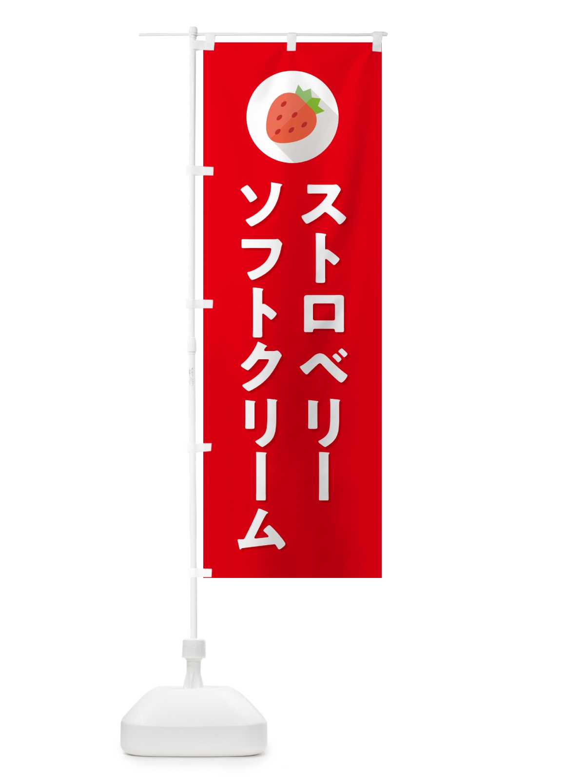のぼり ストロベリーソフトクリーム・いちごソフトクリームー のぼり旗 NRPC(デザイン【C】)