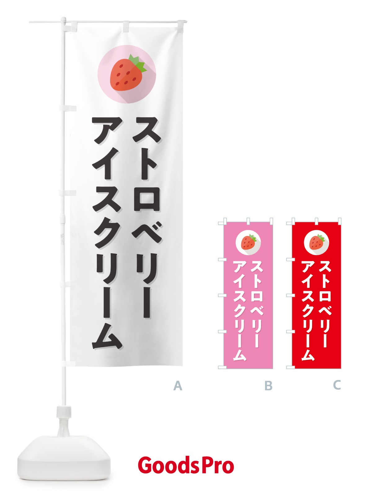 のぼり ストロベリーアイスクリーム・いちごアイスクリーム のぼり旗 NRPH