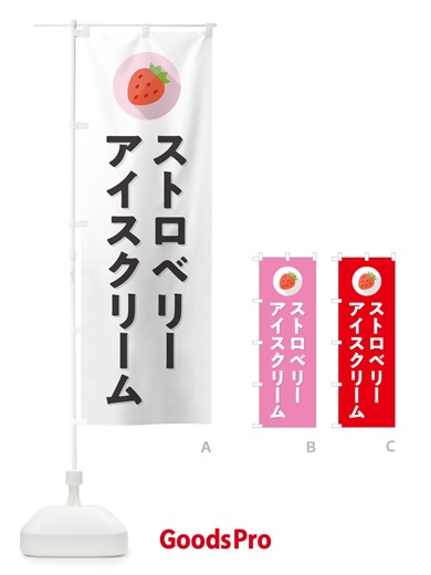 のぼり ストロベリーアイスクリーム・いちごアイスクリーム のぼり旗 NRPH
