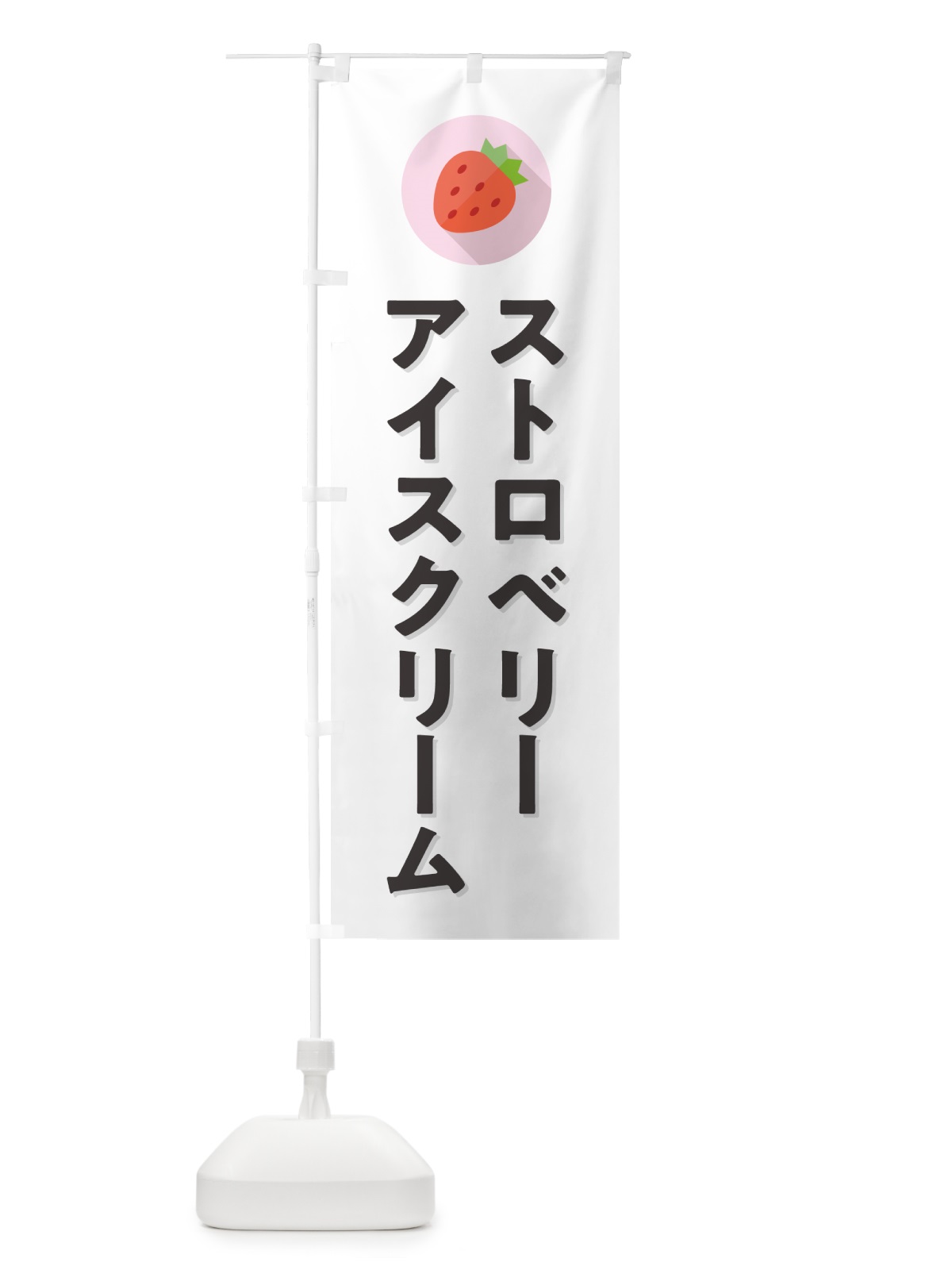 のぼり ストロベリーアイスクリーム・いちごアイスクリーム のぼり旗 NRPH(デザイン【A】)