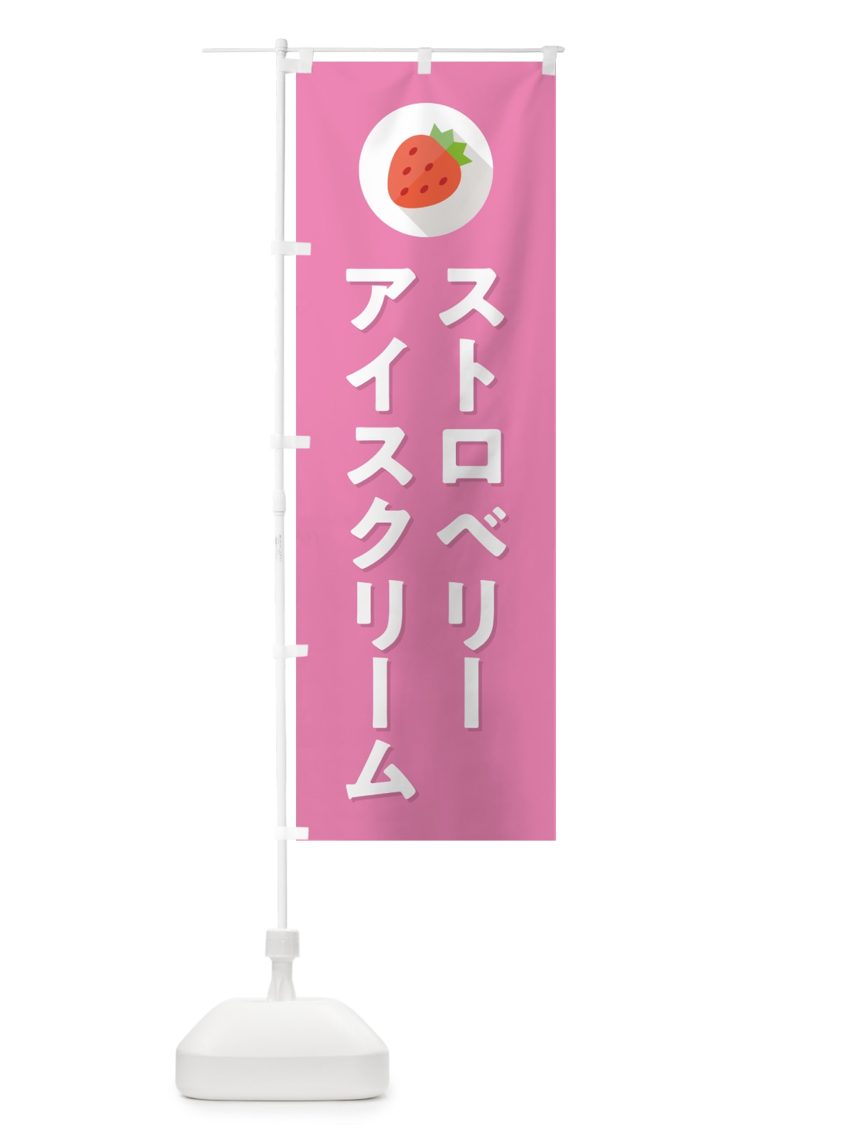 のぼり ストロベリーアイスクリーム・いちごアイスクリーム のぼり旗 NRPH(デザイン【B】)