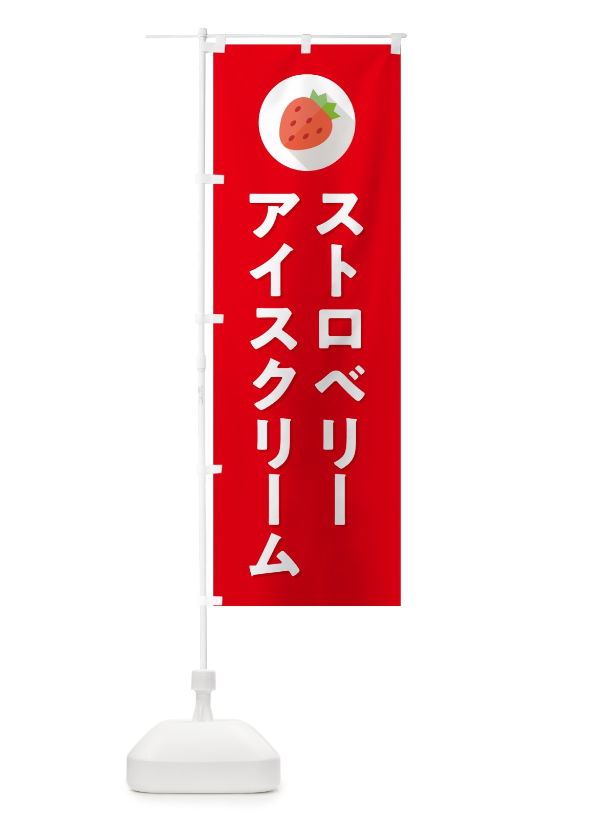 のぼり ストロベリーアイスクリーム・いちごアイスクリーム のぼり旗 NRPH(デザイン【C】)