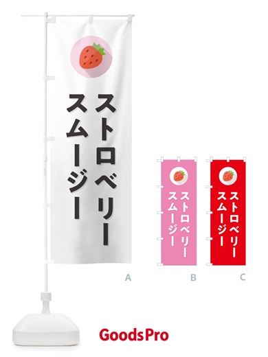 のぼり ストロベリースムージー・いちごスムージー のぼり旗 NRPJ