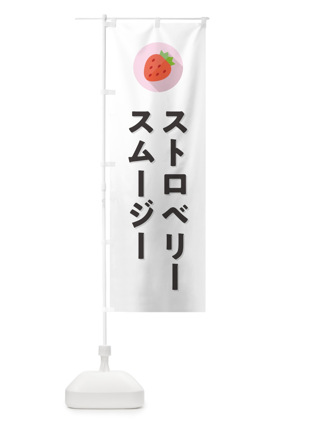 のぼり ストロベリースムージー・いちごスムージー のぼり旗 NRPJ(デザイン【A】)