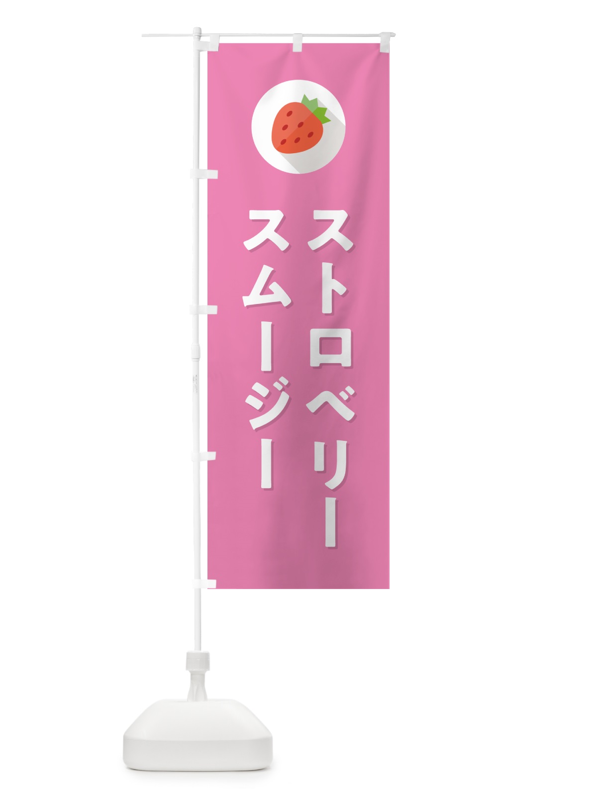 のぼり ストロベリースムージー・いちごスムージー のぼり旗 NRPJ(デザイン【B】)