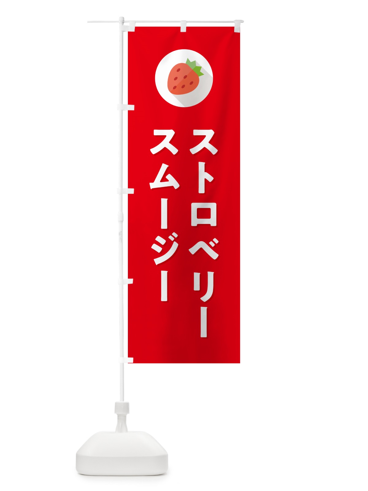 のぼり ストロベリースムージー・いちごスムージー のぼり旗 NRPJ(デザイン【C】)