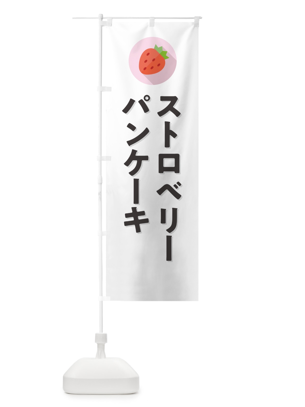 のぼり ストロベリーパンケーキ・いちごパンケーキ のぼり旗 NRPL(デザイン【A】)