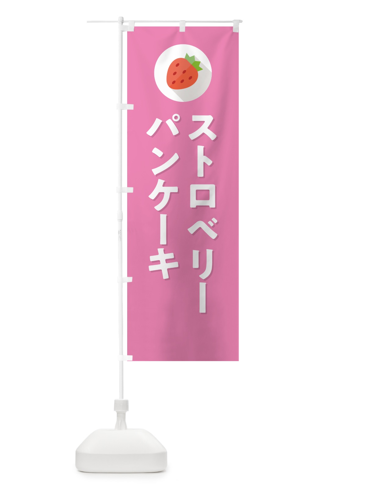 のぼり ストロベリーパンケーキ・いちごパンケーキ のぼり旗 NRPL(デザイン【B】)