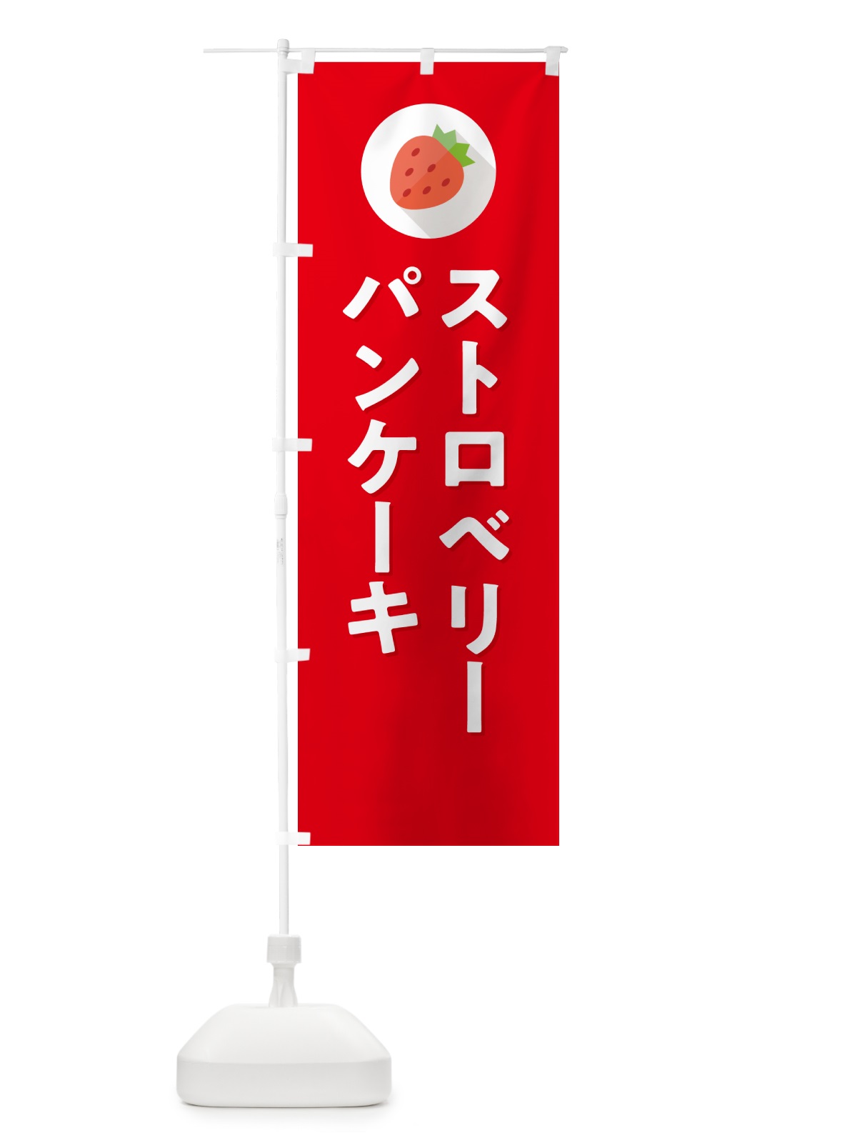 のぼり ストロベリーパンケーキ・いちごパンケーキ のぼり旗 NRPL(デザイン【C】)