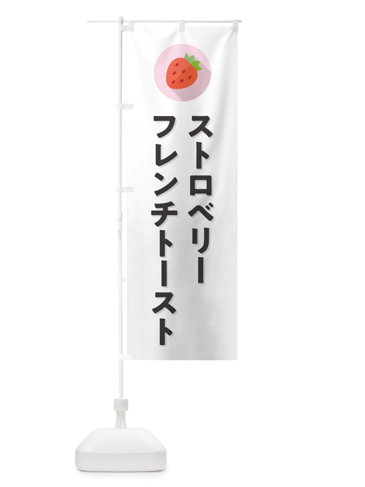 のぼり ストロベリーフレンチトースト・いちごフレンチトースト のぼり旗 NRPR(デザイン【A】)
