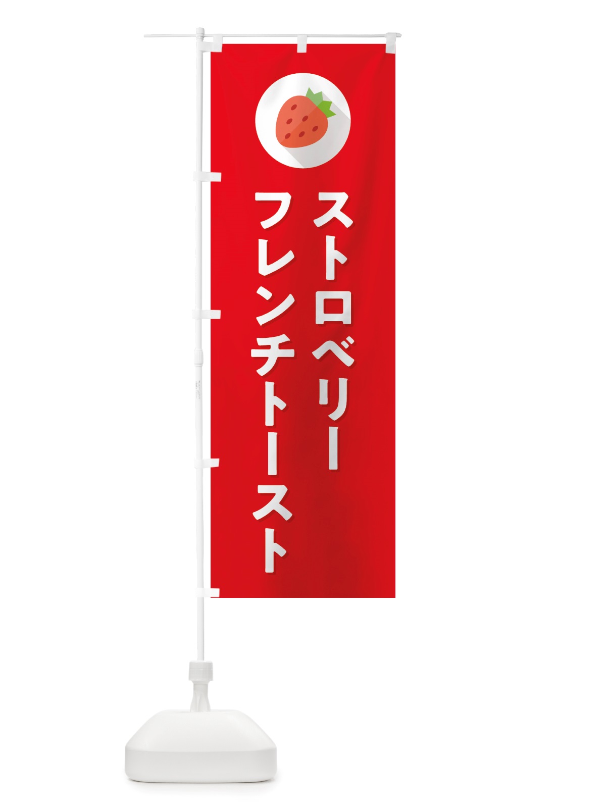 のぼり ストロベリーフレンチトースト・いちごフレンチトースト のぼり旗 NRPR(デザイン【C】)