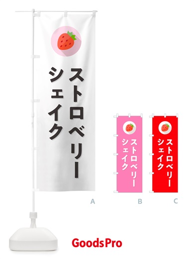 のぼり ストロベリーシェイク・いちごシェイク のぼり旗 NRPW