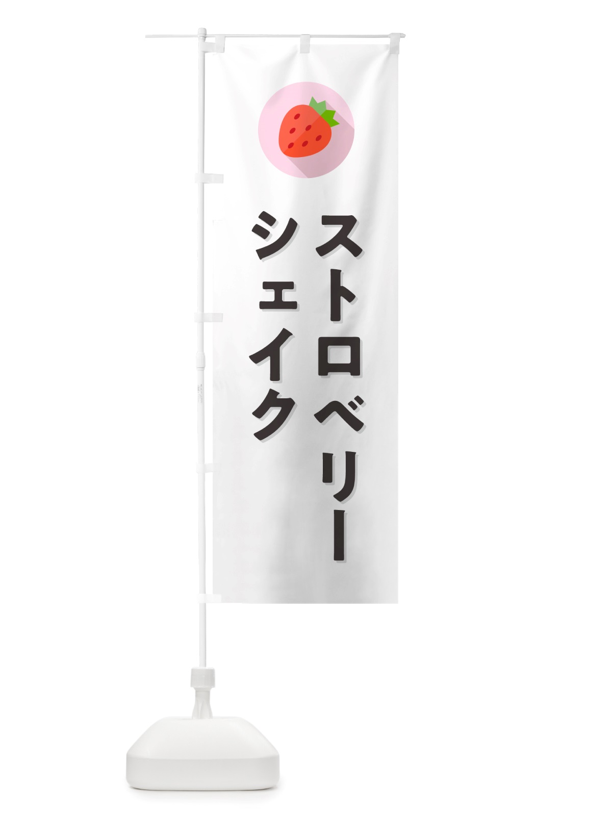 のぼり ストロベリーシェイク・いちごシェイク のぼり旗 NRPW(デザイン【A】)