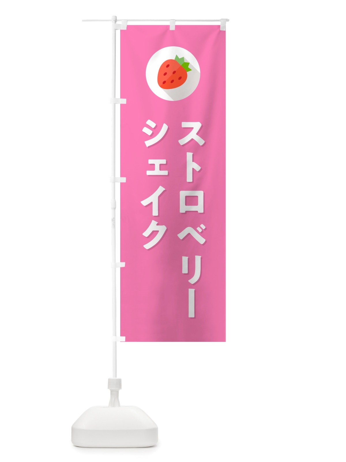 のぼり ストロベリーシェイク・いちごシェイク のぼり旗 NRPW(デザイン【B】)
