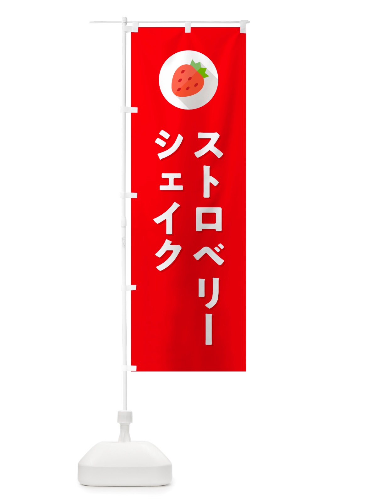 のぼり ストロベリーシェイク・いちごシェイク のぼり旗 NRPW(デザイン【C】)