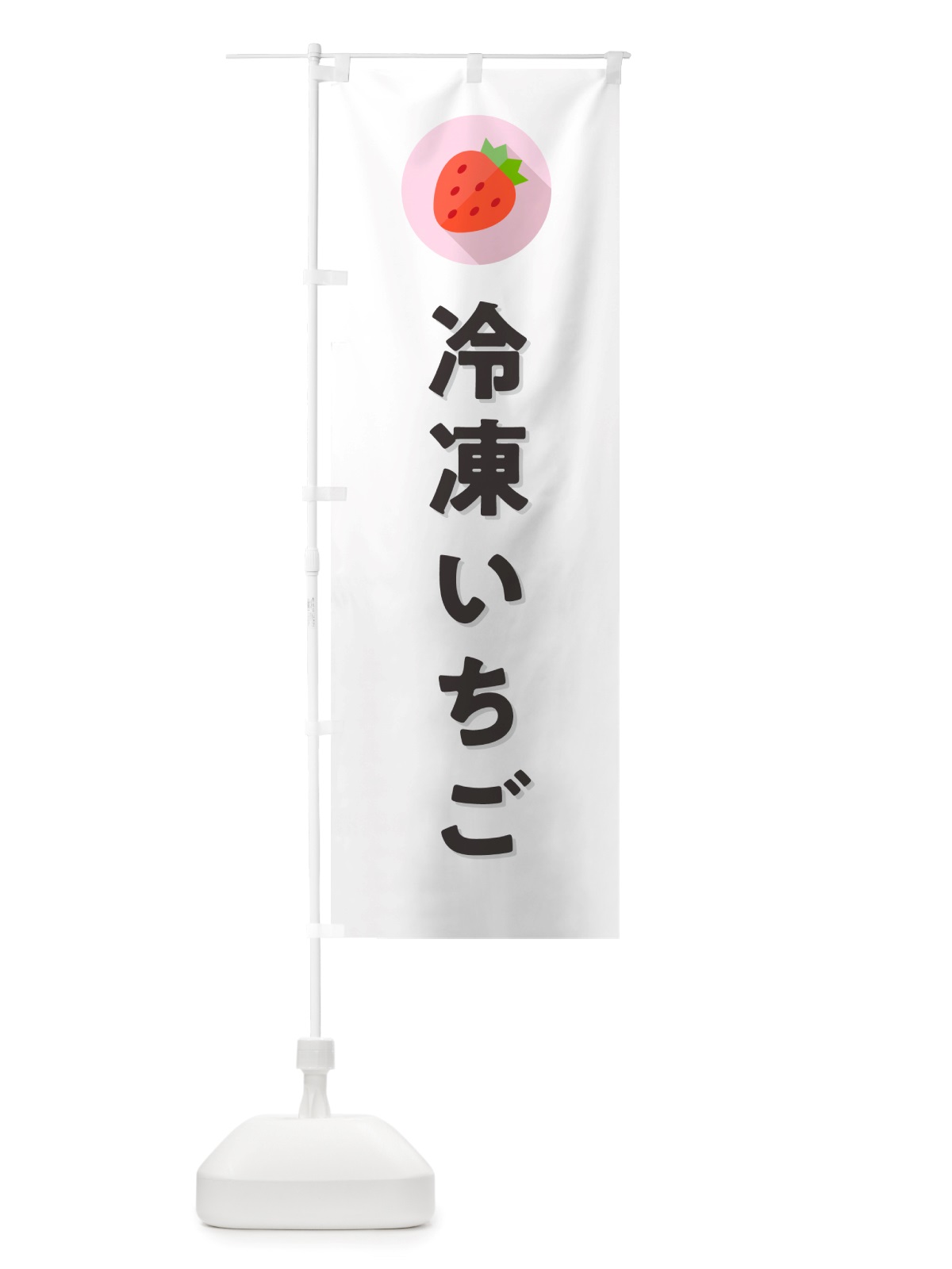 のぼり 冷凍いちご・冷凍イチゴ・冷凍苺 のぼり旗 NRR0(デザイン【A】)