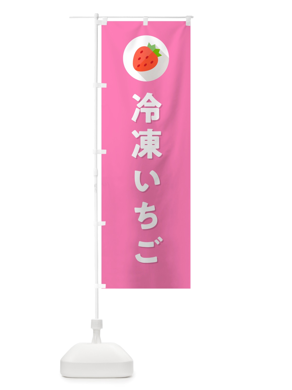 のぼり 冷凍いちご・冷凍イチゴ・冷凍苺 のぼり旗 NRR0(デザイン【B】)