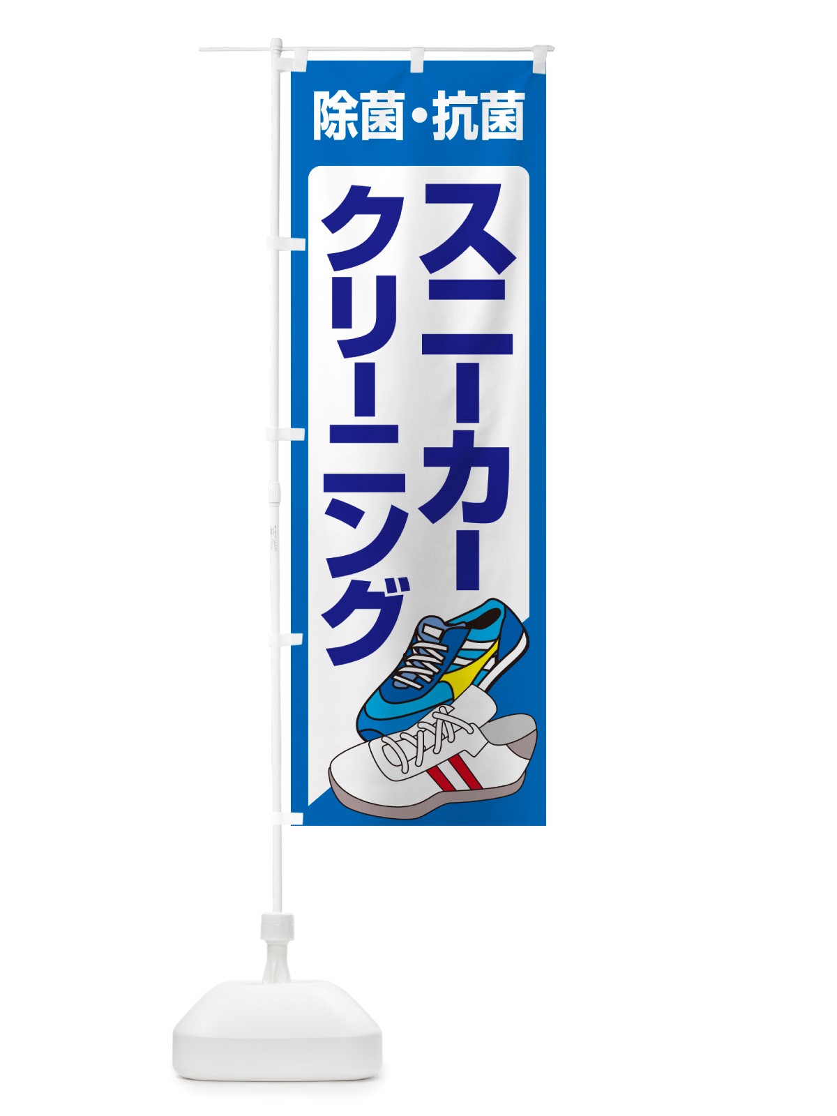のぼり スニーカークリーニング・丸洗い・シューズ のぼり旗 NRS1(デザイン【A】)