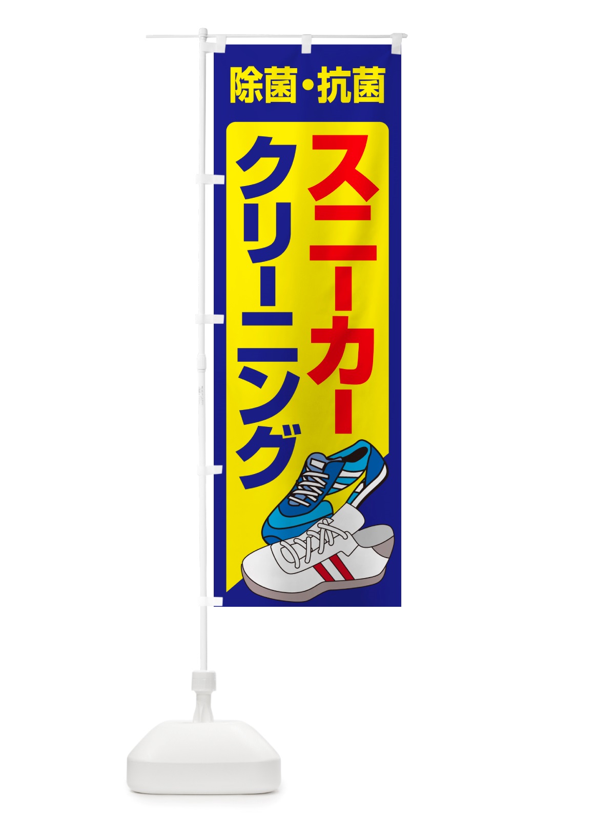 のぼり スニーカークリーニング・丸洗い・シューズ のぼり旗 NRS1(デザイン【C】)